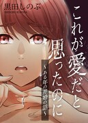 「これが愛だと思ったのに ～ある年の差婚の話～」ビジュアル （c）黒田しのぶ（秋田書店）2023