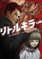「リトルキラー」ビジュアル （c）中津功介・時宗 孝輔（秋田書店）2023