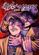 「キルマイセルフ」ビジュアル （c）Masaki Kitahara　Gonke Kengo（秋田書店）2023