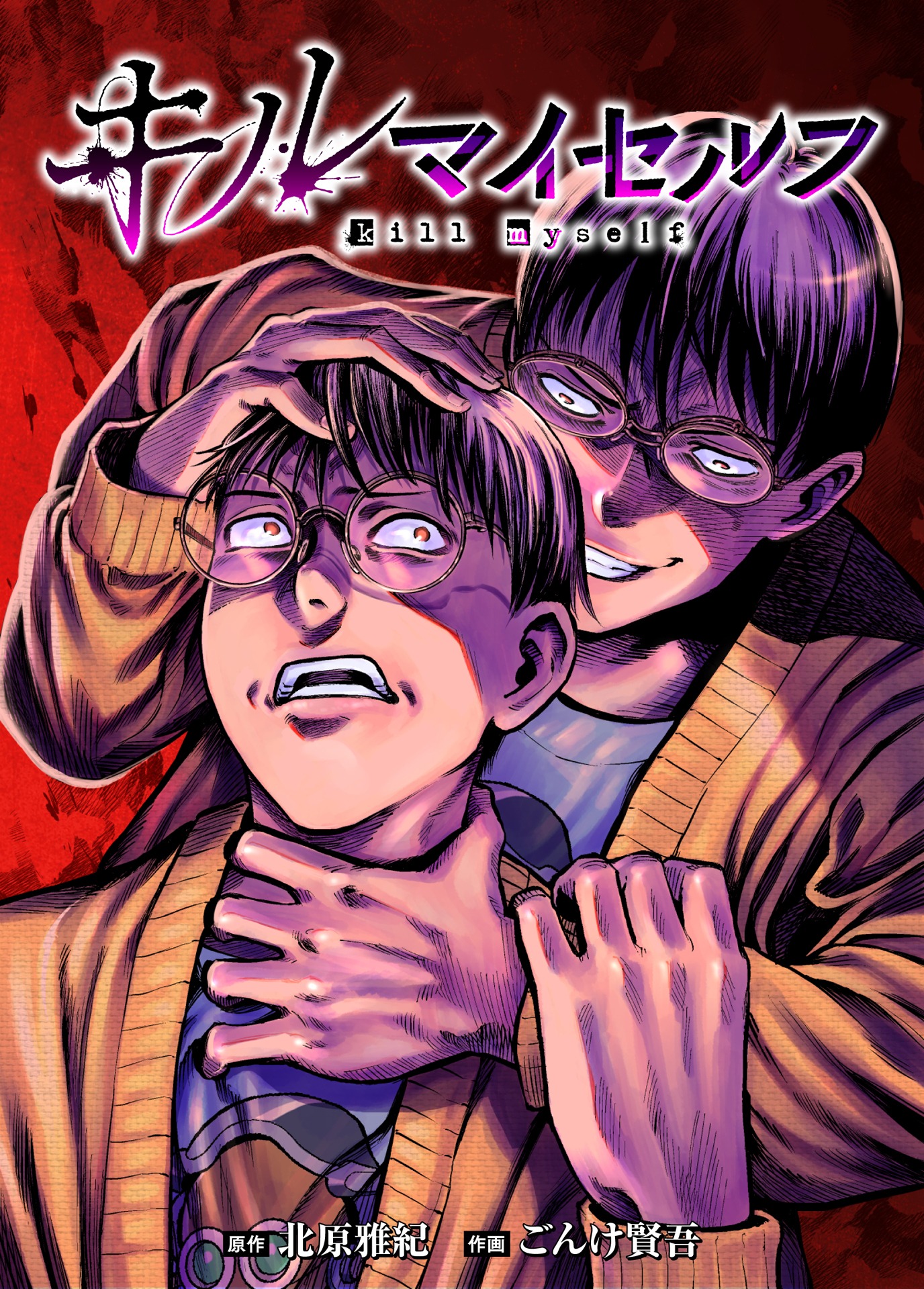 「キルマイセルフ」ビジュアル （c）Masaki Kitahara　Gonke Kengo（秋田書店）2023