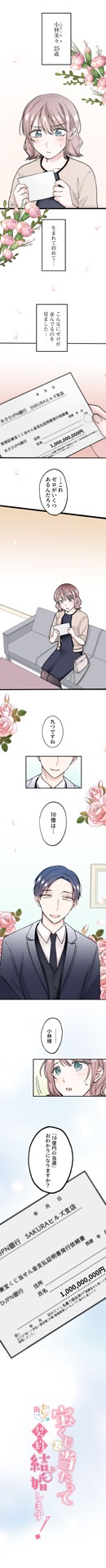 「宝くじに当たってセレブな街で契約結婚します！」より。（c）花李くる実・むかいまう（秋田書店）（c）佐倉 蘭（エブリスタ）
