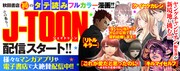 「J-TOON」配信開始のバナー。