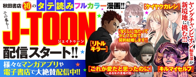 「J-TOON」配信開始のバナー。