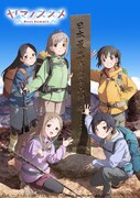 3月25日に配信ブースで生配信番組が展開される「ヤマノススメ Next Summit」のビジュアル。