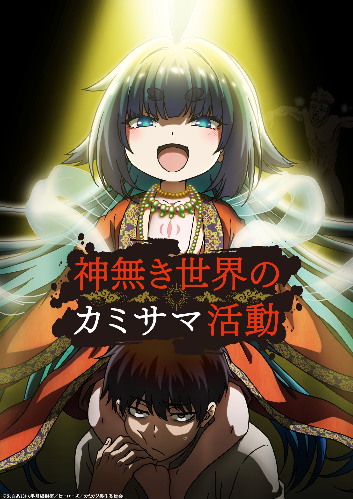 3月26日に配信ブースで生配信番組が展開される「神無き世界のカミサマ活動」のビジュアル。