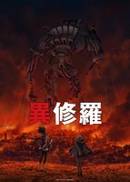 3月26日に配信ブースで生配信番組が展開される「異修羅」のビジュアル。