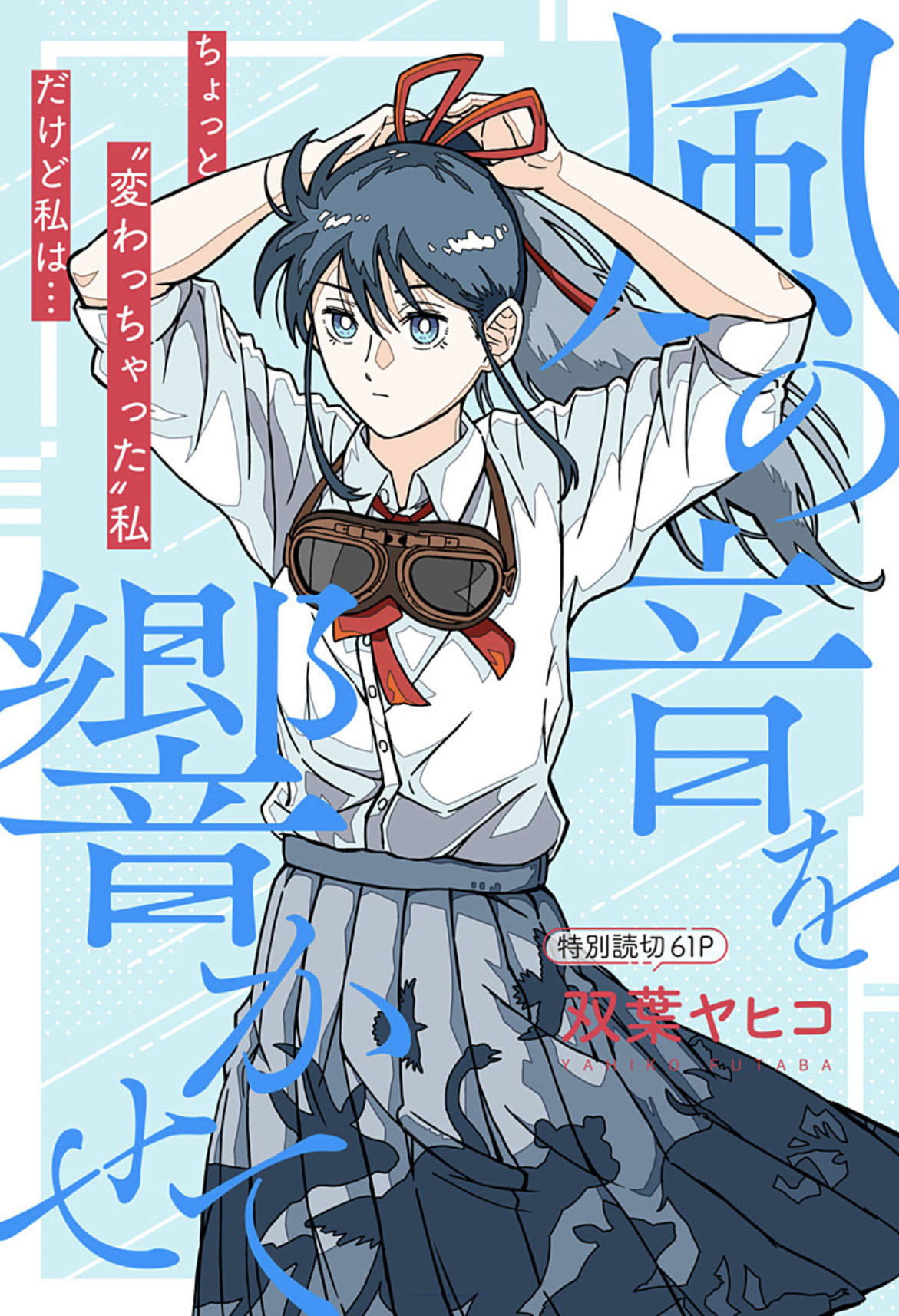 「風の音を響かせて」扉ページ (c)双葉ヤヒコ/集英社