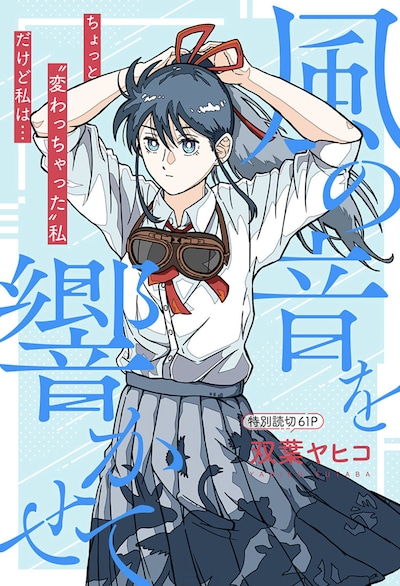 「風の音を響かせて」扉ページ (c)双葉ヤヒコ/集英社