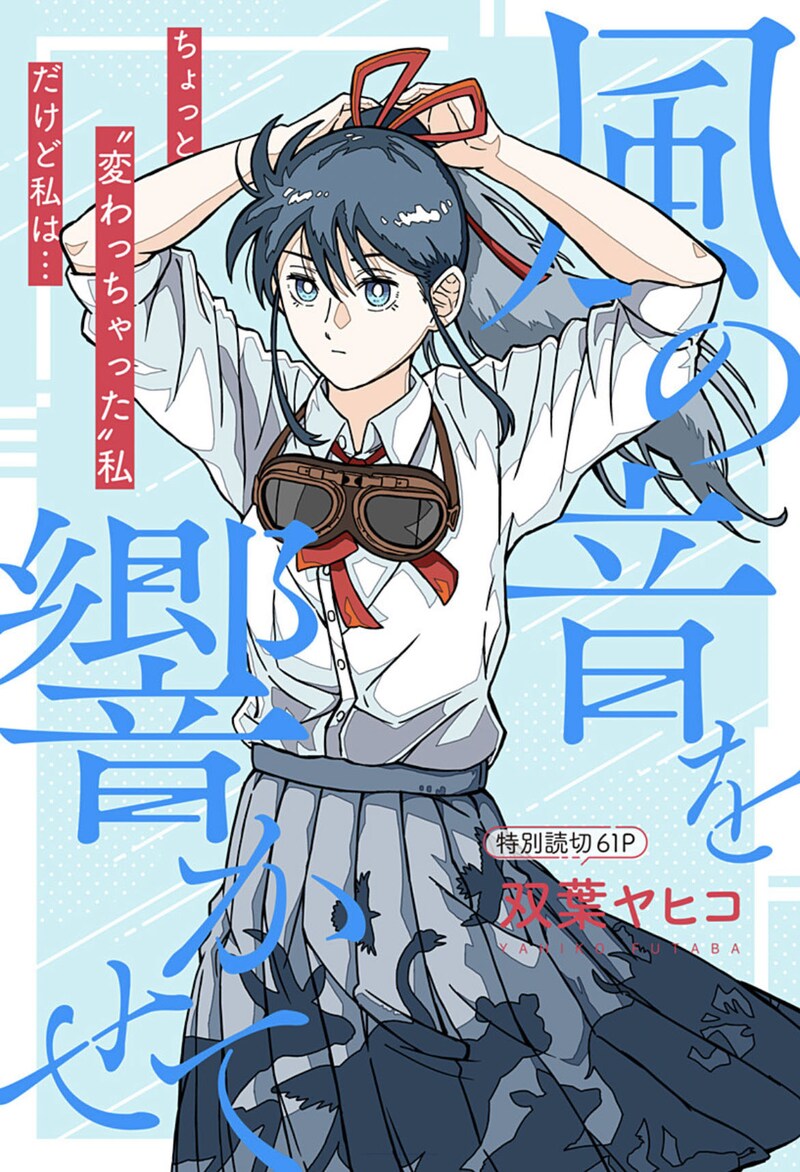 「風の音を響かせて」扉ページ (c)双葉ヤヒコ/集英社