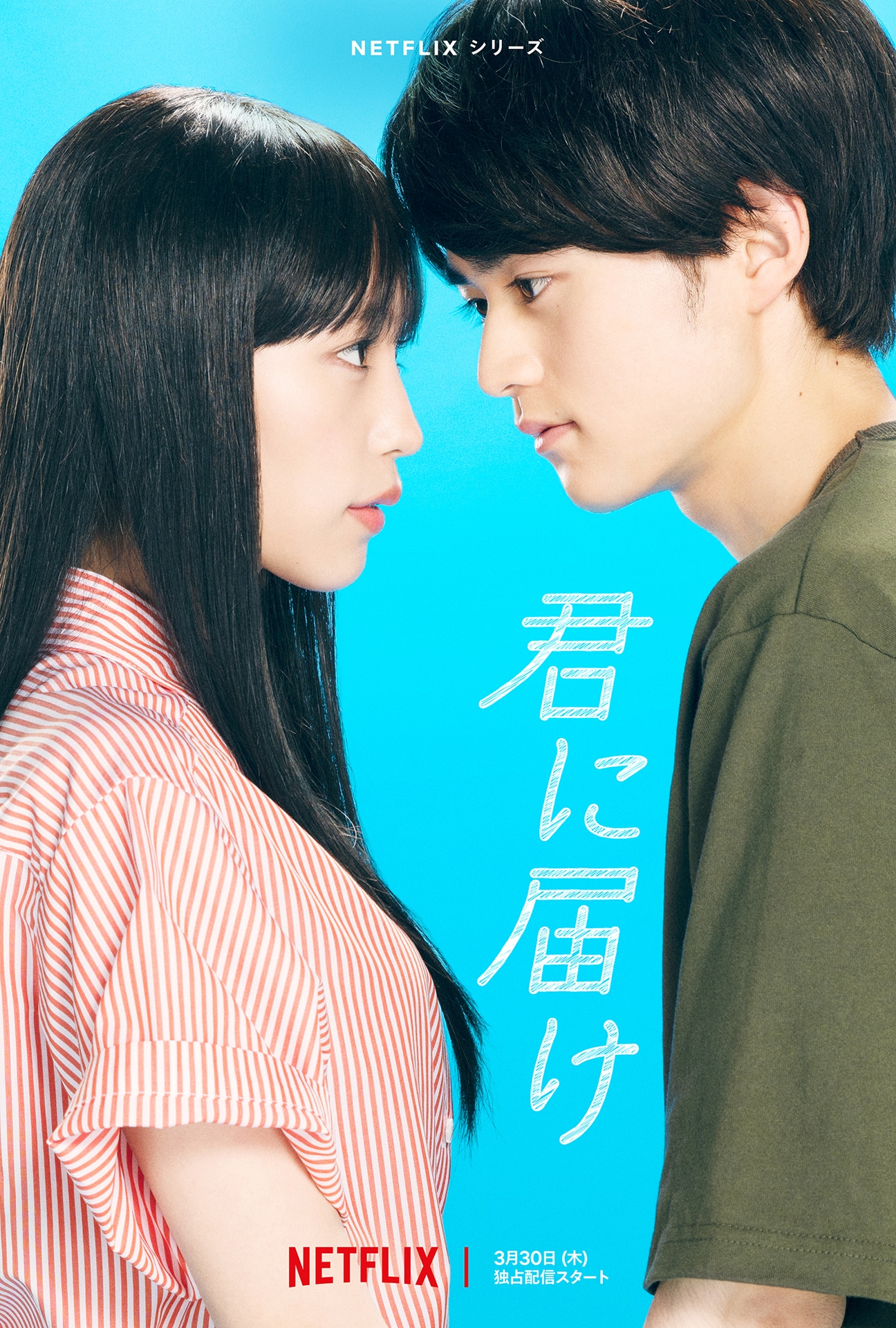 Netflixシリーズ「君に届け」メインビジュアル