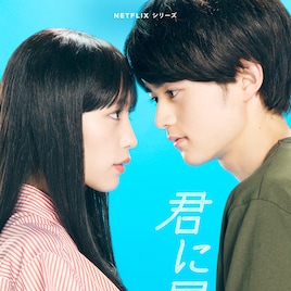 ドラマ「君に届け」原作1巻を再現したビジュアル公開、くるみ・ケントらキャスト7人も