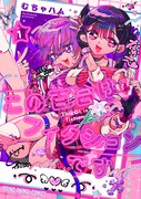 百合で尊いと評判のアイドル、でも実は……「この百合はフィクションです」1巻