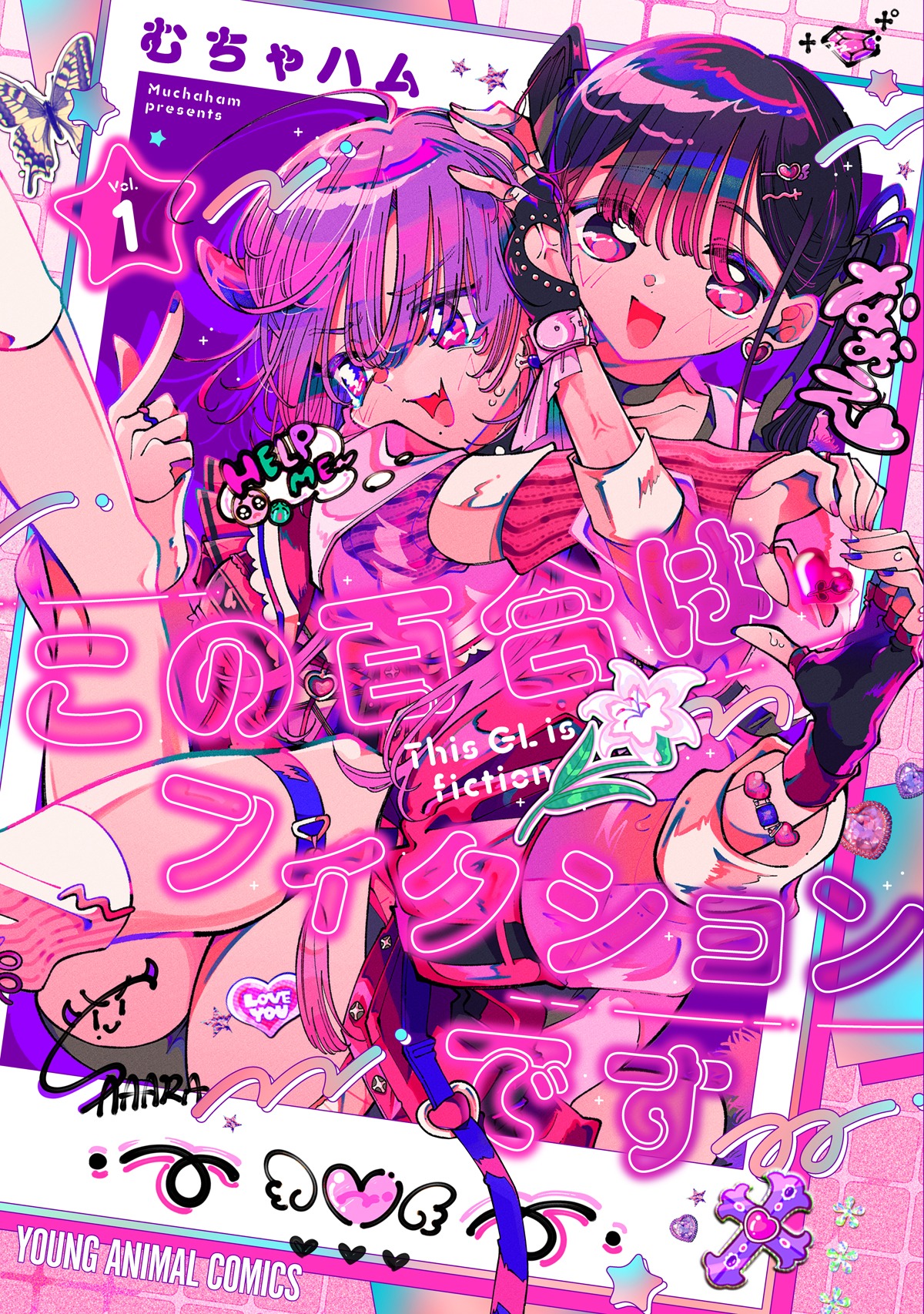 「この百合はフィクションです」1巻