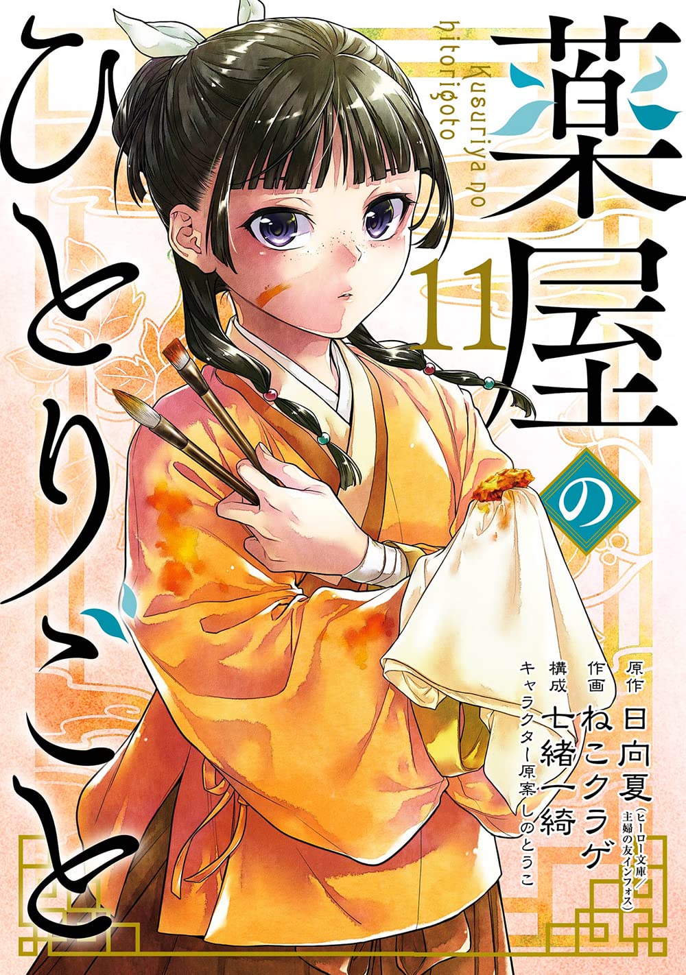 薬屋のひとりごと」11巻 - 【2月20日～2月26日】週間単行本