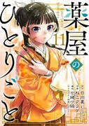 「薬屋のひとりごと」11巻