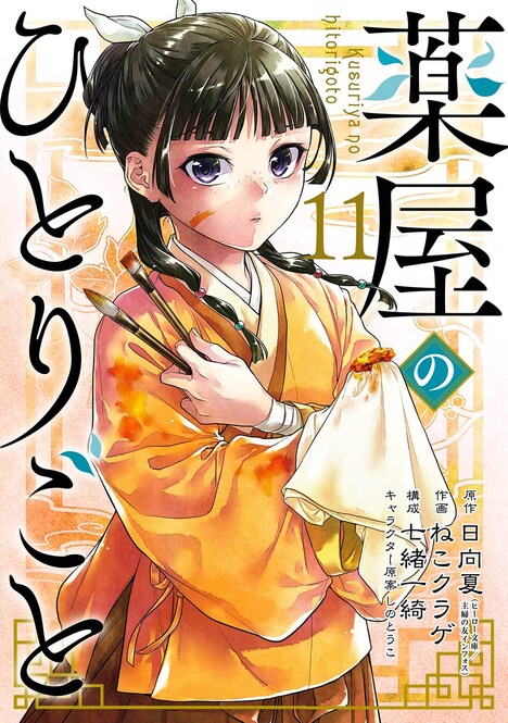 「薬屋のひとりごと」11巻