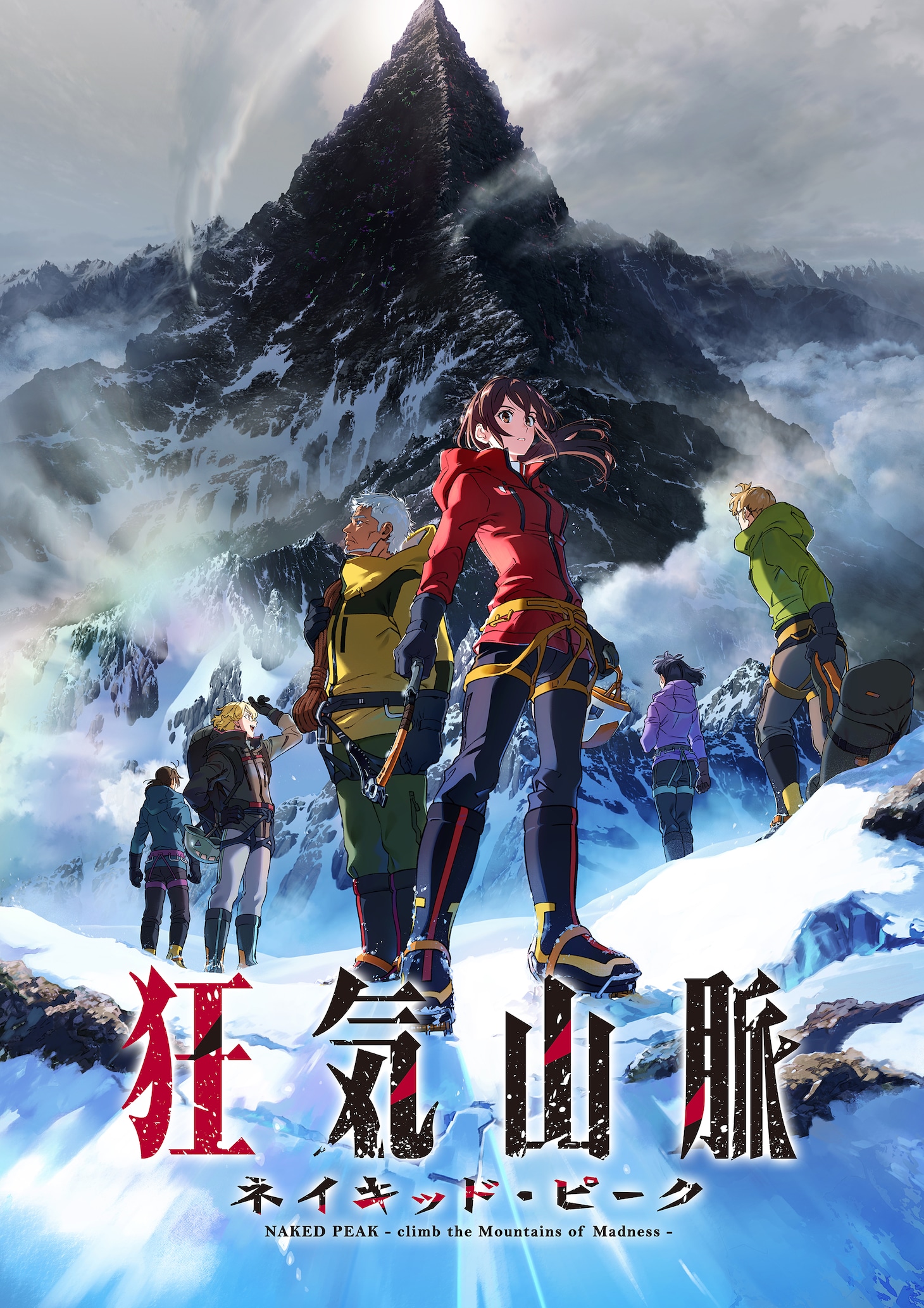 「狂気山脈 ネイキッド・ピーク」ビジュアル (c)狂気山脈 ネイキッド・ピーク