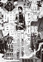 唯鬼（ゆき）による新連載「リップサービス」予告カット。