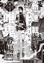唯鬼（ゆき）による新連載「リップサービス」予告カット。