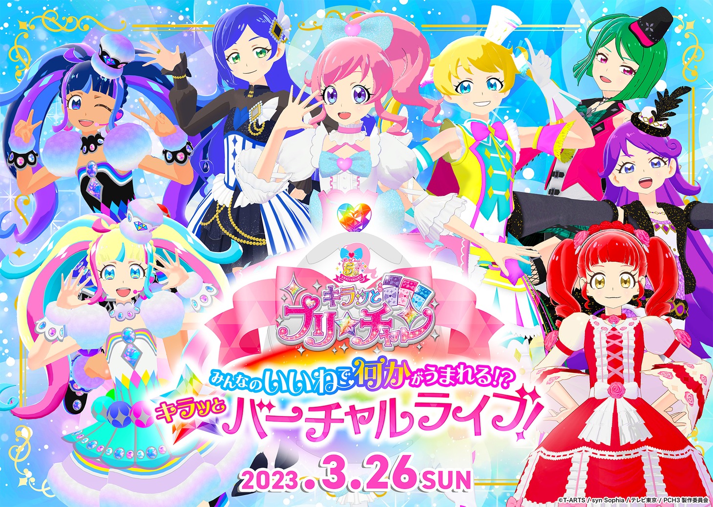 「キラッとプリ☆チャン みんなのいいねで何かがうまれる!? キラッとバーチャルライブ！」ビジュアル