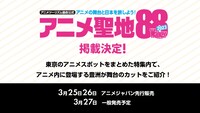 アニメ聖地88Walker2023の告知ビジュアル。