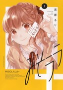 「みそララ＋」1巻