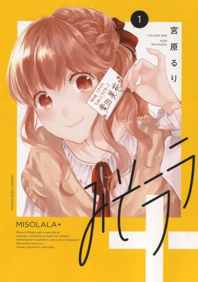 「みそララ＋」1巻