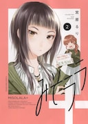 「みそララ＋」2巻