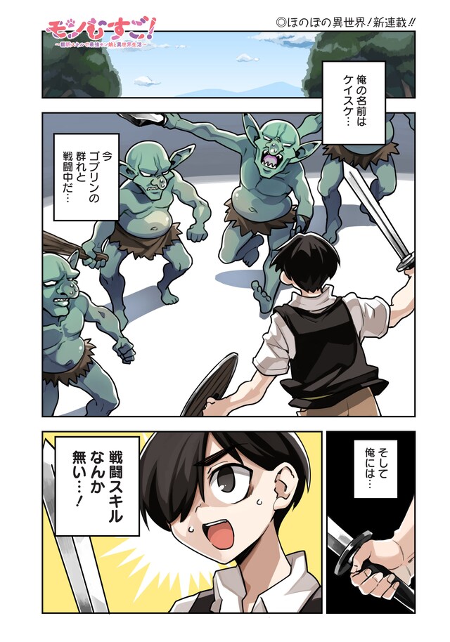 「モンむすご！～翻訳スキルで最強モン娘と異世界生活～」第1話より。