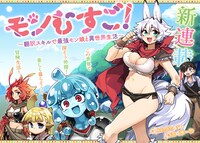 「モンむすご！～翻訳スキルで最強モン娘と異世界生活～」第1話より。
