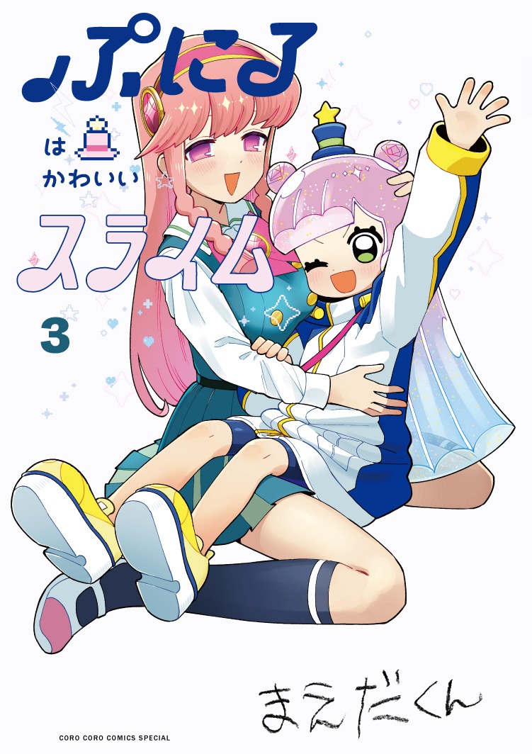 「ぷにるはかわいいスライム」3巻