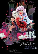 「ぷにるはかわいいスライム」3巻の特装版。