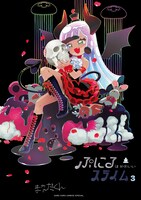 「ぷにるはかわいいスライム」3巻の特装版。