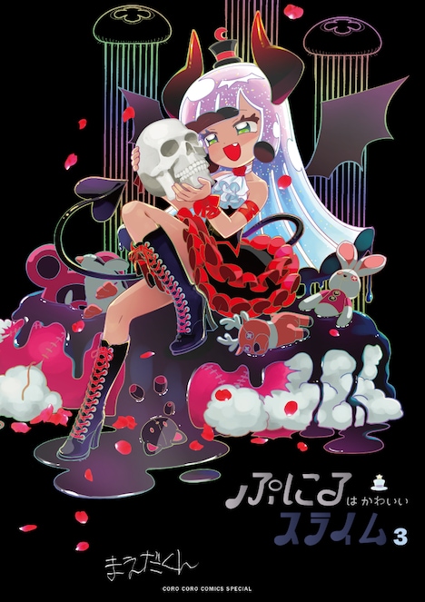 「ぷにるはかわいいスライム」3巻の特装版。