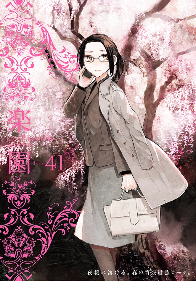 楽園 Le Paradis [ル パラディ]41号