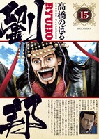 「劉邦」最終15巻