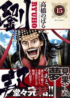 「劉邦」最終15巻の帯あり。