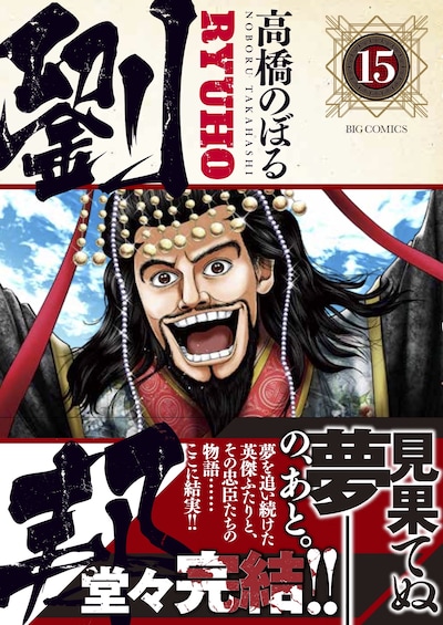 「劉邦」最終15巻の帯あり。