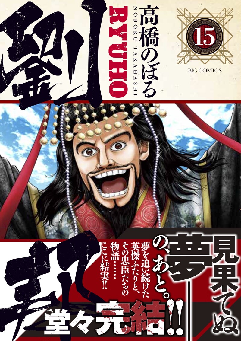 「劉邦」最終15巻の帯あり。