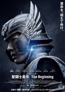 「聖闘士星矢 The Beginning」本ポスター