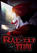 「殺人ピエロの質問」ビジュアル (c)大友 青・taskey／GIGATOON Studio