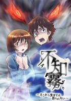 「不知霧 そこから生きては出られない」ビジュアル (c)DLE／GIGATOON Studio