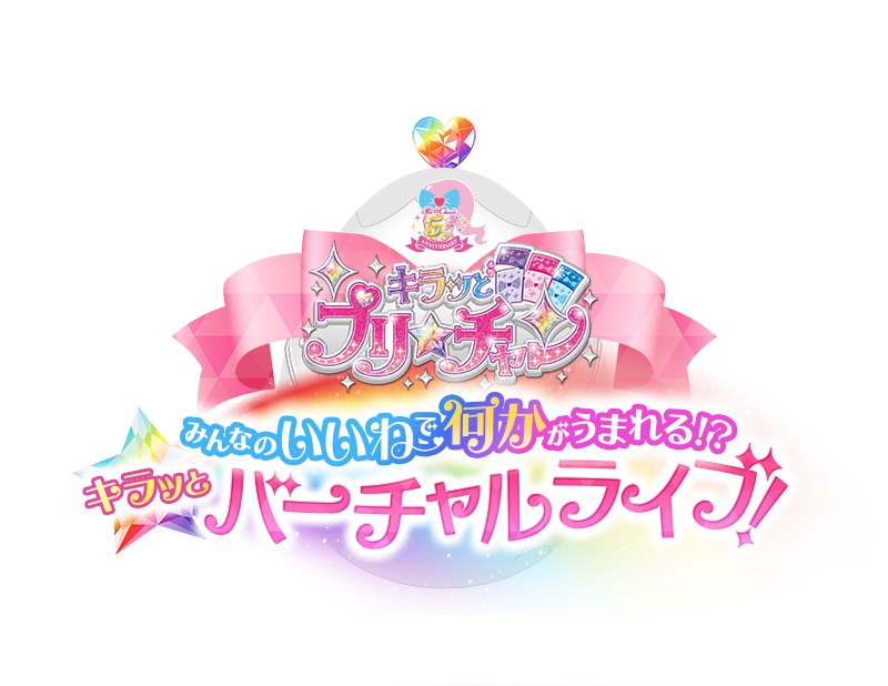 「キラッとプリ☆チャン みんなのいいねで何かがうまれる!? キラッとバーチャルライブ！」ロゴ
