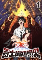 「富士山超噴火」ビジュアル (c)大城密・アップクロス／GIGATOON Studio