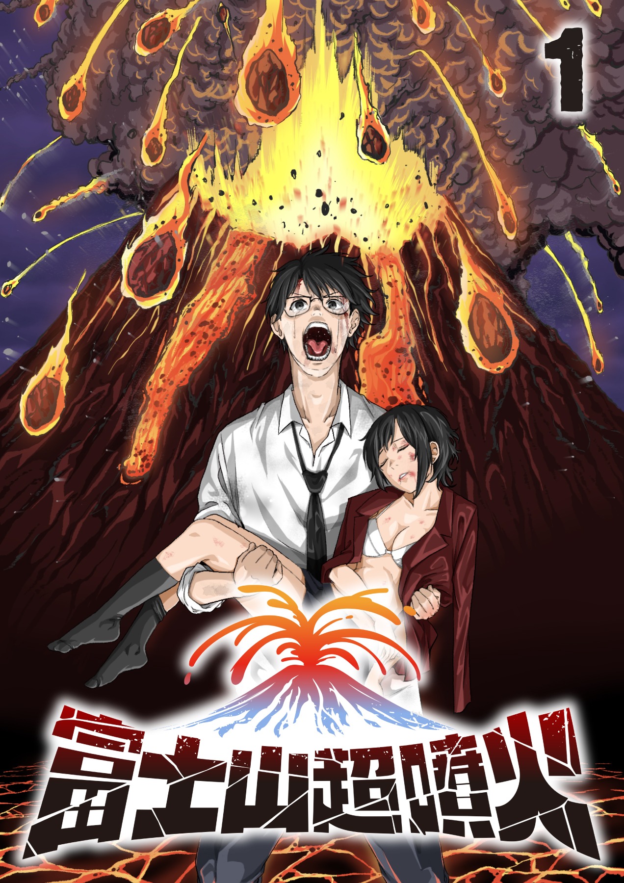 「富士山超噴火」ビジュアル (c)大城密・アップクロス／GIGATOON Studio