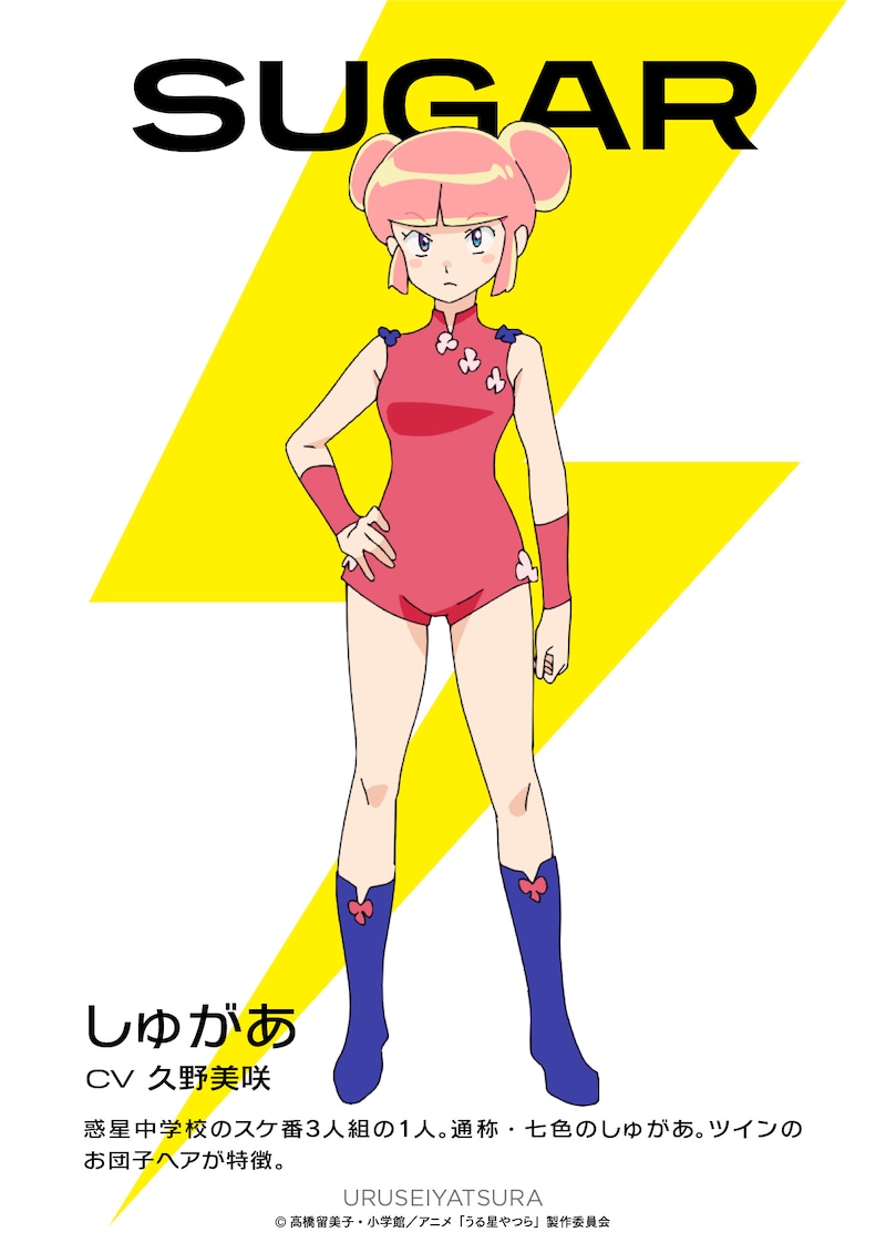 しゅがあ(CV:久野美咲)。惑星中学校のスケ番3人組の1人。通称・七色のしゅがあ。ツインのお団子ヘアが特徴。