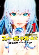 「スーパーボールガールズ」1巻