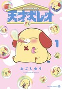 「天才犬レオ」1巻