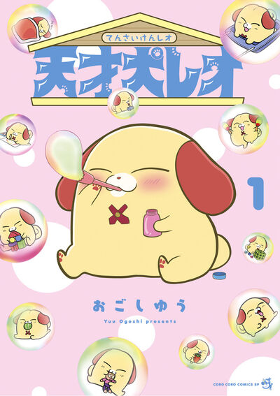 「天才犬レオ」1巻