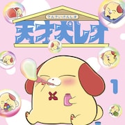 天才犬との日常ギャグ「天才犬レオ」1巻、「ぷにるはかわいいスライム」とコラボも